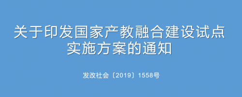 【转发】关于印发国家产教融合建设试点实施方案的通知