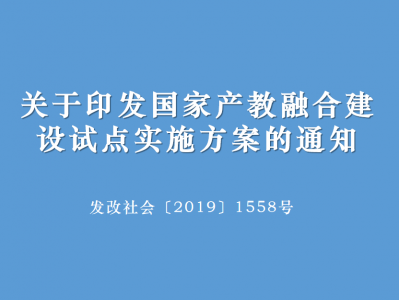 【转发】关于印发国家产教融合建设试点实施方案的通知