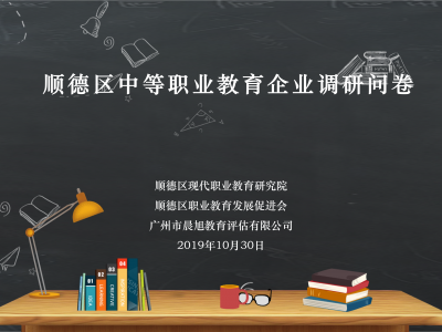 顺德区中等职业教育企业调研问卷