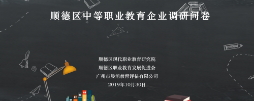 顺德区中等职业教育企业调研问卷