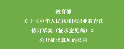 转发：教育部关于《中华人民共和国职业教育法修订草案（征求意见稿）》公开征求意见的公告