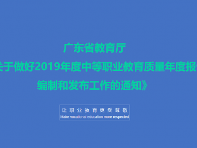 转发：《广东省教育厅关于做好2019年度中等职业教育质量年度报告编制和发布工作的通知》