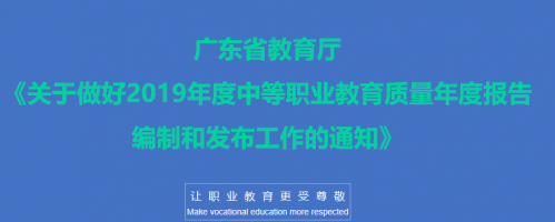 转发：《广东省教育厅关于做好2019年度中等职业教育质量年度报告编制和发布工作的通知》