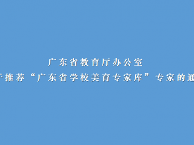 广东省教育厅办公室关于推荐“广东省学校美育专家库”专家的通知