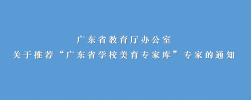 广东省教育厅办公室关于推荐“广东省学校美育专家库”专家的通知