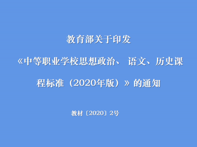 教育部关于印发《中等职业学校思想政治、 语文、历史课程标准（2020年版）》的通知