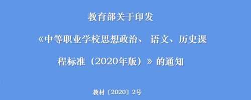 教育部关于印发《中等职业学校思想政治、 语文、历史课程标准（2020年版）》的通知